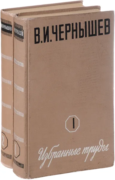 Обложка книги В. И. Чернышев. Избранные труды (комплект из 2 книг), В. И. Чернышев