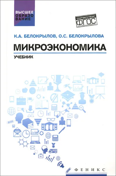 Обложка книги Микроэкономика. Учебник, К. А. Белокрылов, О. С. Белокрылова