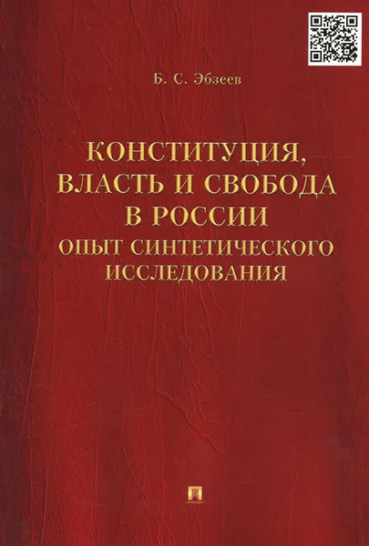 Обложка книги Конституция, власть и свобода в России. Опыт синтетического исследования, Б. С. Эбзеев