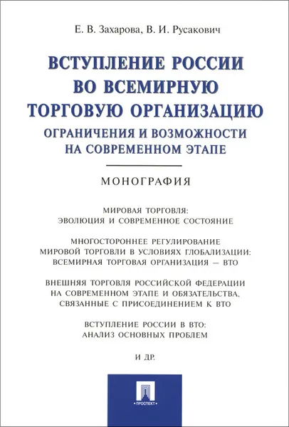 Обложка книги Вступление России в ВТО. Ограничения и возможности на современном этапе, Е. В. Захарова, В. И. Русакович