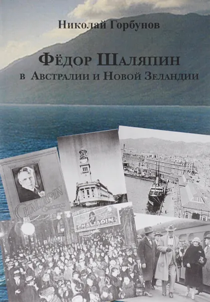 Обложка книги Федор Шаляпин в Австралии и Новой Зеландии, Николай Горбунов