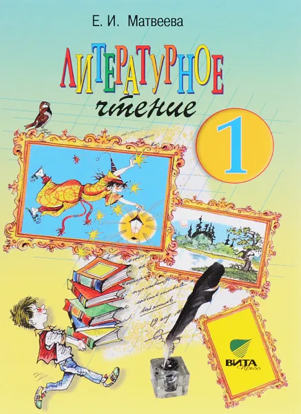 Обложка книги Литературное чтение. Где прячется чудо? 1 класс. Учебник, Е. И. Матвеева