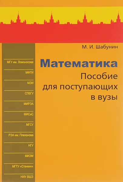 Обложка книги Математика. Пособие для поступающих в вузы, М. И. Шабунин