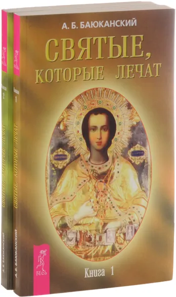 Обложка книги Святые, которые лечат (комплект из 2 книг), Баюканский Анатолий Борисович