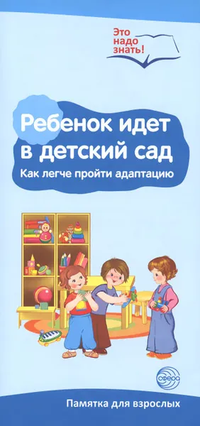 Обложка книги Ребенок идет в детский сад. Как легче пройти адаптацию. Памятка для взрослых, Татьяна Цветкова