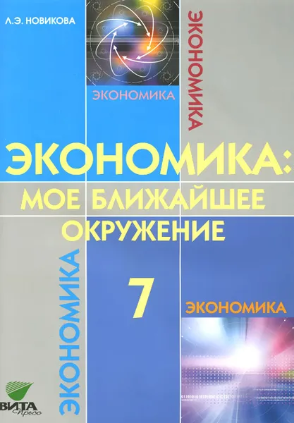 Обложка книги Экономика. Мое ближайшее окружение. 7 класс. Учебное пособие, Л. Э. Новикова