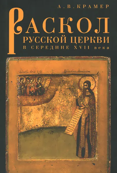 Обложка книги Раскол русской Церкви в середине XVII века, А. В. Крамер