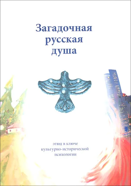 Обложка книги Загадочная русская душа, А. Шевцов