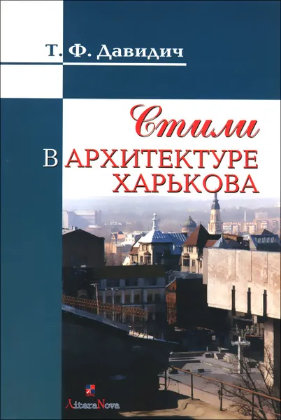 Обложка книги Стили в архитектуре Харькова, Т. Ф. Давидич