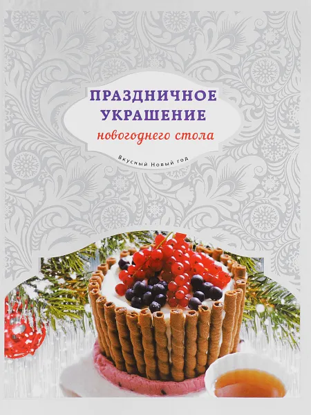 Обложка книги Праздничное украшение новогоднего стола, Я. Юрышева