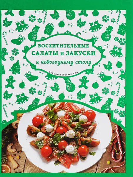 Обложка книги Восхитительные салаты и закуски к новогоднему столу, Н. Савинова, Л. Шаутидзе