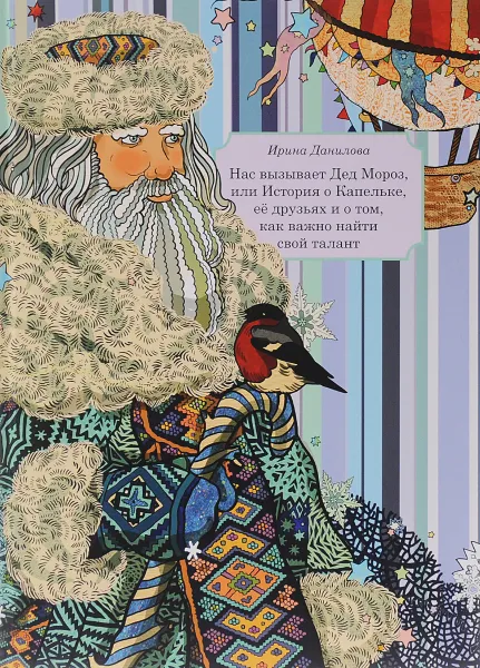 Обложка книги Нас вызывает Дед Мороз, или История о Капельке, ее друзьях и о том, как важно найти свой талант, Ирина Данилова