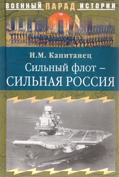 Обложка книги Сильный флот - сильная Россия, И. М. Капитанец