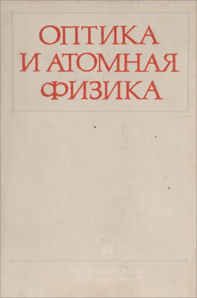 Обложка книги Оптика и атомная физика. Лабораторный практикум по физике, Владимир Арбузов,Евгения Захарова,Анатолий Папырин,Валентина Смирных,Анатолий Уколов,Рем Солоухин