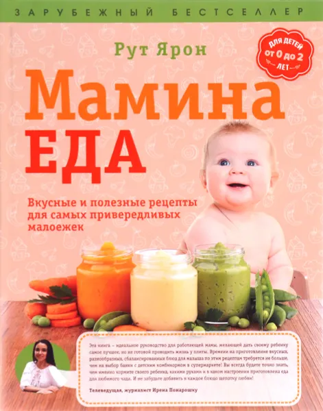 Обложка книги Мамина еда. Вкусные и полезные рецепты для самых привередливых малоежек, Рут Ярон