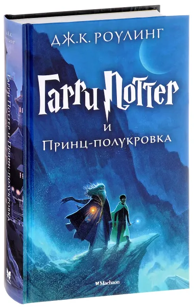 Обложка книги Гарри Поттер и Принц-полукровка, Дж. К. Роулинг