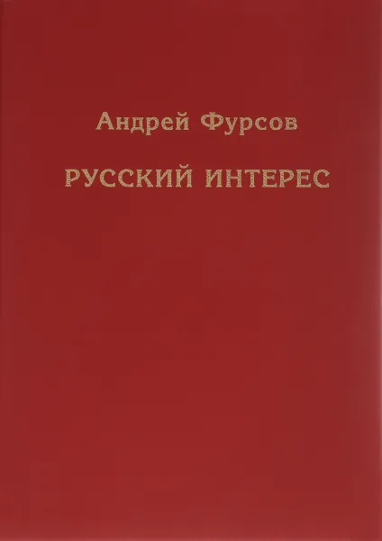 Обложка книги Русский интерес, Андрей Фурсов