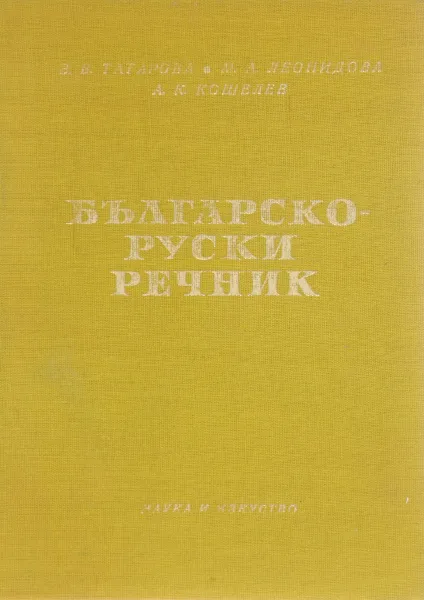 Обложка книги Българско-руски речник / Болгарско-русский словарь, В. В. Татарова, М. А. Леонидова, А. К. Кошелев