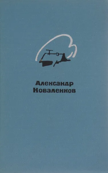 Обложка книги Александр Коваленков. Избранные стихи, Александр Коваленков