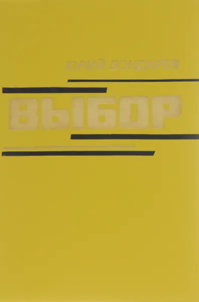 Обложка книги Выбор, Юрий Бондарев