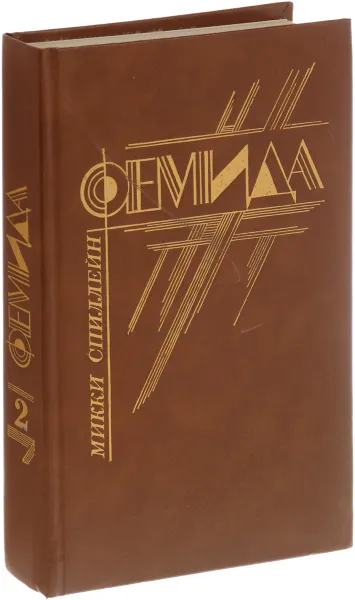 Обложка книги Фемида. Том 2, Микки Спиллейн