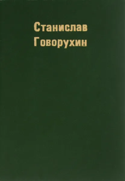 Обложка книги Неизвестное об Известных, Станислав Говорухин