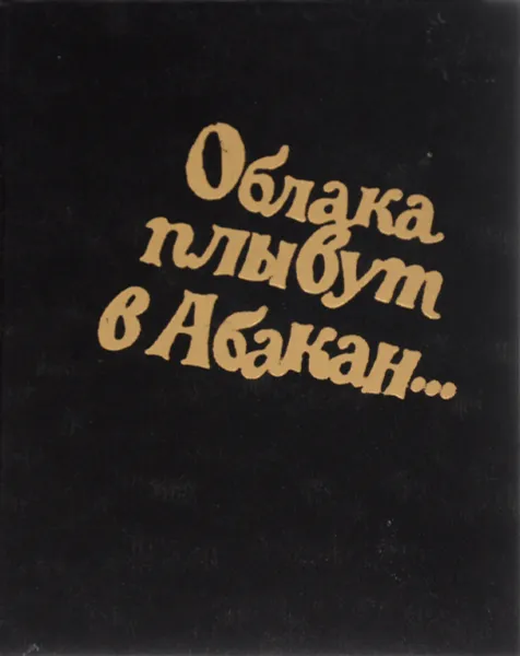 Обложка книги Облака плывут в Абакан..., Александр Галич