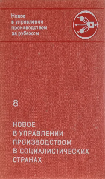 Обложка книги Новое в управлении производством в социалистических странах, Любен Станев,Марко Марков,И. Страка,Р. Янакиев,И. Луск,И. Кадар,П. Ковач,Х. Мрела