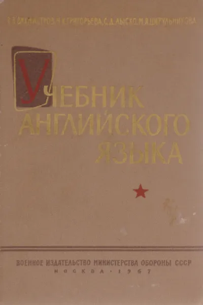 Обложка книги Учебник английского языка для высших военных командных училищ, В. В. Вахмистров, Н. К. Григорьева, С. Д. Лыско, М. Я. Цирульниква