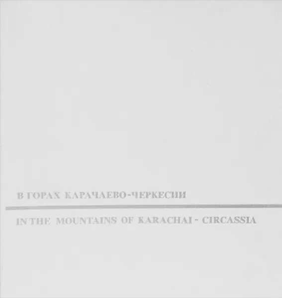 Обложка книги В горах Карачаево-Черкесии / In the Mountains of Karachai-Circassia, Владимир Война