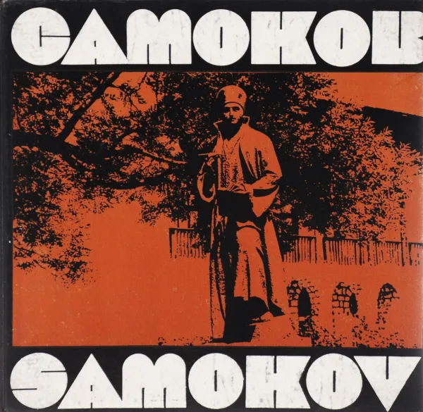 Обложка книги Самоков / Samokov, Тодор Вълчев