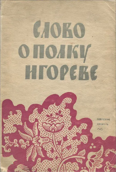 Обложка книги Слово о полку Игореве, Борис Греков,А. Орлов,Алексей Югов