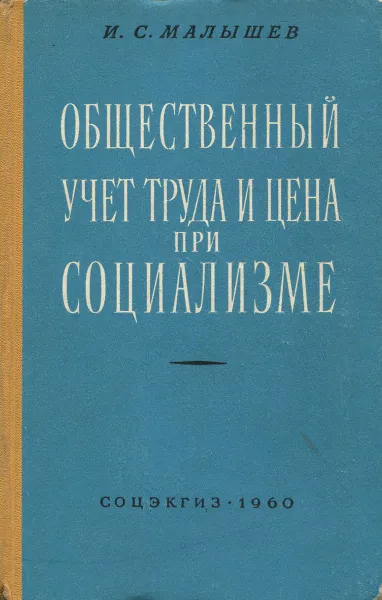 Обложка книги Общественный учет труда и цена при социализме, Малышев Иван Степанович