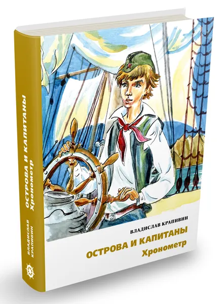 Обложка книги Острова и капитаны. В 3 книгах. Книга 1.  Хронометр, Владислав Крапивин