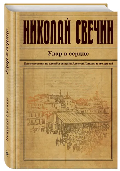 Обложка книги Удар в сердце, Свечин Н.