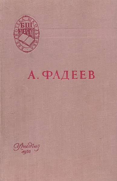 Обложка книги Молодая гвардия, Фадеев А.