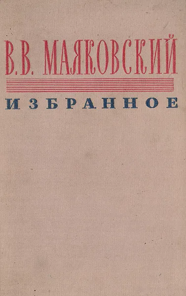 Обложка книги В. В. Маяковский. Избранное, Маяковский В. В.