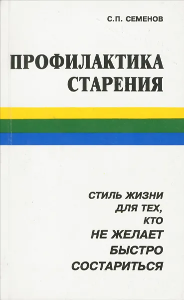 Обложка книги Профилактика старения, С. П. Семенов