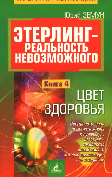 Обложка книги Этерлинг - реальность невозможного. Книга 4. Цвет здоровья, Юрий Земун