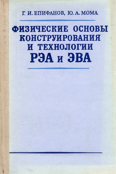 Обложка книги Физические основы конструирования и технологии РЭА и ЭВА. Учебное пособие, Г. И. Епифанов, Ю. А. Мома