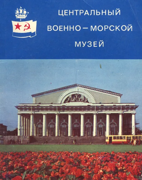 Обложка книги Центральный военно-морской музей. Путеводитель, П. К. Азаров, М. В. Кониц, Н. В. Москвин, М. А. Фатеев