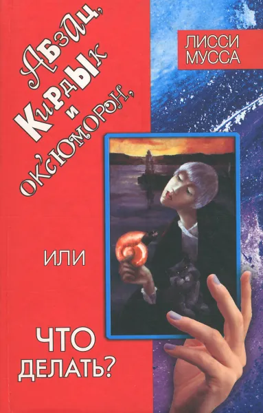 Обложка книги Абзац, кирдык и Ок'сЮМОРон, или что делать?, Лисси Мусса