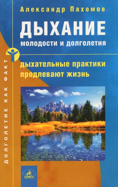 Обложка книги Дыхание молодости и долголетия. Дыхательные практики продлевают жизнь, Александр Пахомов