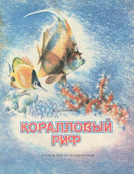Обложка книги Коралловый риф. Альбом для раскрашивания, Е. А. Соловьева
