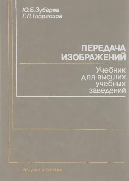 Обложка книги Передача изображений. Учебник, Ю. Б. Зубарев, Г. Л. Глориозов