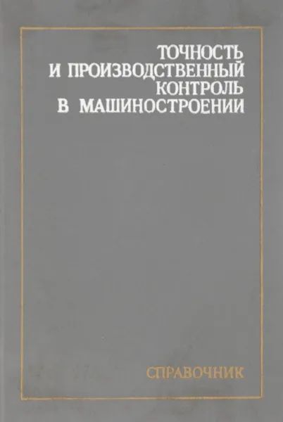 Обложка книги Точность и производственный контроль в машиностроении, И. И. Балонкина, А. К. Кутай, Б. М. Сорочкин, Б. А. Тайц