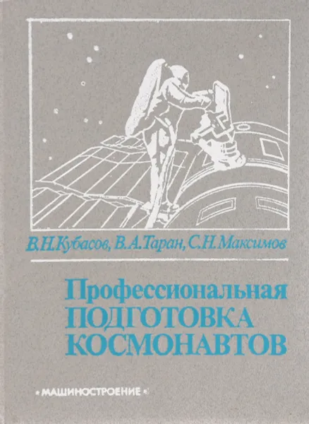 Обложка книги Профессиональная подготовка космонавтов, В. Н. Кубасов, В. А. Таран, С. Н. Максимов