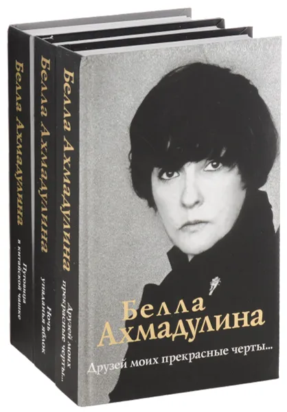 Обложка книги Белла Ахмадулина. Сочинения (комплект из 3 книг), Белла Ахмадулина