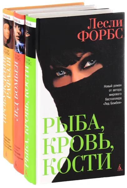 Обложка книги Лесли Форбс (комплект из 3 книг), Лесли Форбс