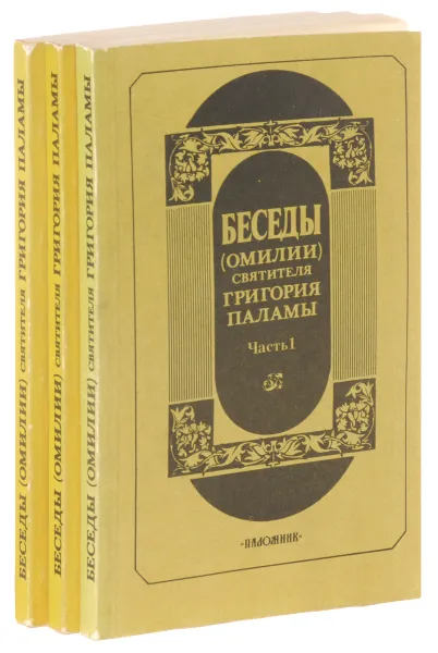 Обложка книги Беседы (омилии) святителя Григория Паламы (комплект из 3 книг), Святитель Григорий Палама